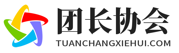 团长协会